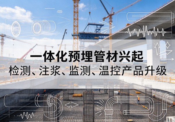 莲花一体化管材产品兴起，声测注浆一体管、多功能预埋管应用增多
